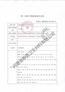 醫(yī)用護(hù)理墊備案信息表